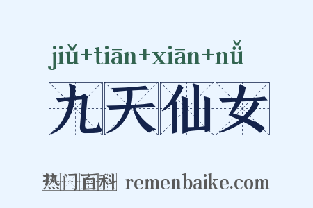 九天仙女是什么意思的图片